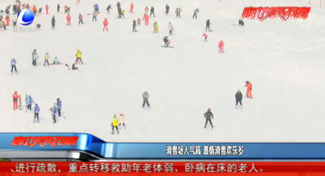 滑雪場人氣高 激情滑雪歡樂多