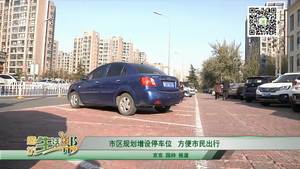 市區(qū)規(guī)劃增設(shè)停車位方便市民出行