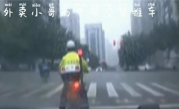 外賣小哥雨中幫交警推車