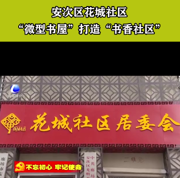 安次區(qū)花城社區(qū)“微型書屋”打造“書香社區(qū)”