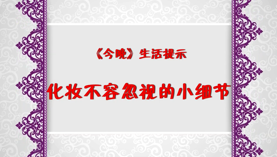 今晚傳化妝細節(jié)