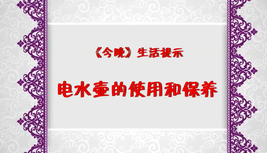 今晚傳電水壺使用和保養(yǎng)