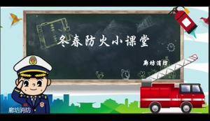 冬春防火小課堂