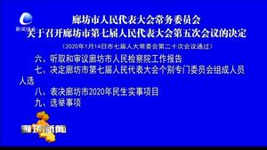 廊坊市人民代表大會常務(wù)委員會 關(guān)于召開廊坊市第七屆人民代表大會第五次會議的決定