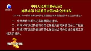 中國人民政治協(xié)商會議廊坊市第七屆委員會第四次會議議程