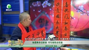 翰墨飄香迎新春 書寫春聯(lián)送祝福