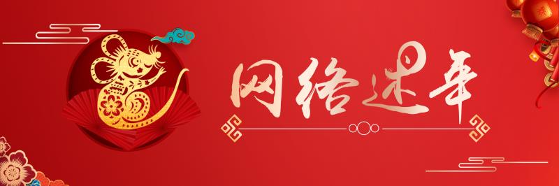 【網(wǎng)絡(luò)述年】一年又一年·我們的節(jié)日：有多少忙碌 就有多少團(tuán)圓