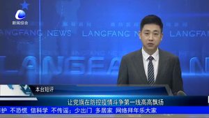 讓黨旗在防控疫情斗爭第一線高高飄揚(yáng)