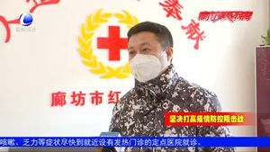 【愛心】齊心協(xié)力！廊坊多家企業(yè)捐款捐物支持疫情防控