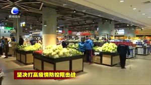 我市生活必需品市場供應充足 價格平穩(wěn)