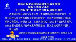 廊坊市新型冠狀病毒感染的肺炎疫情防控工作領(lǐng)導(dǎo)小組關(guān)于暫停執(zhí)行機(jī)動(dòng)車尾號(hào)限行措施的通告