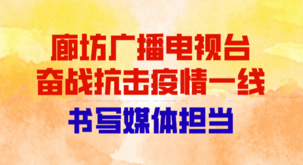 廊坊廣播電視臺(tái)奮戰(zhàn)抗擊疫情一線 書寫媒體擔(dān)當(dāng)