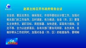 趙革主持召開市政府常務(wù)會議