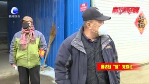 68歲老黨員楊寶玉：堅(jiān)守抗疫一線 站好疫情防控崗