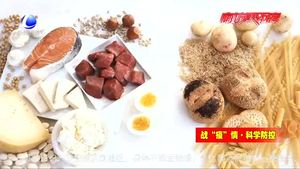 新冠肺炎防治營(yíng)養(yǎng)膳食指導(dǎo)