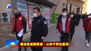 公安干警越是艱險(xiǎn)越上前 忠誠為民守平安