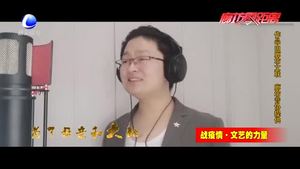 【戰(zhàn)疫情·文藝力量】使命