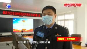 疫情期間詐騙多發(fā) 民警提醒要警惕類似騙局