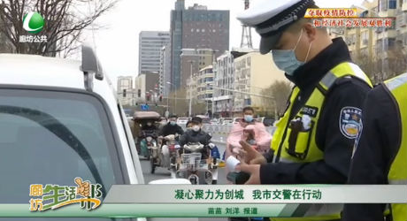 凝心聚力為創(chuàng)城 我市交警在行動