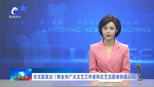 市文聯(lián)發(fā)出《致全市廣大文藝工作者和文藝志愿者的提倡書》