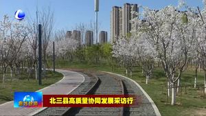 大廠縣：聚焦生態(tài)建設 打造宜居宜業(yè)典范