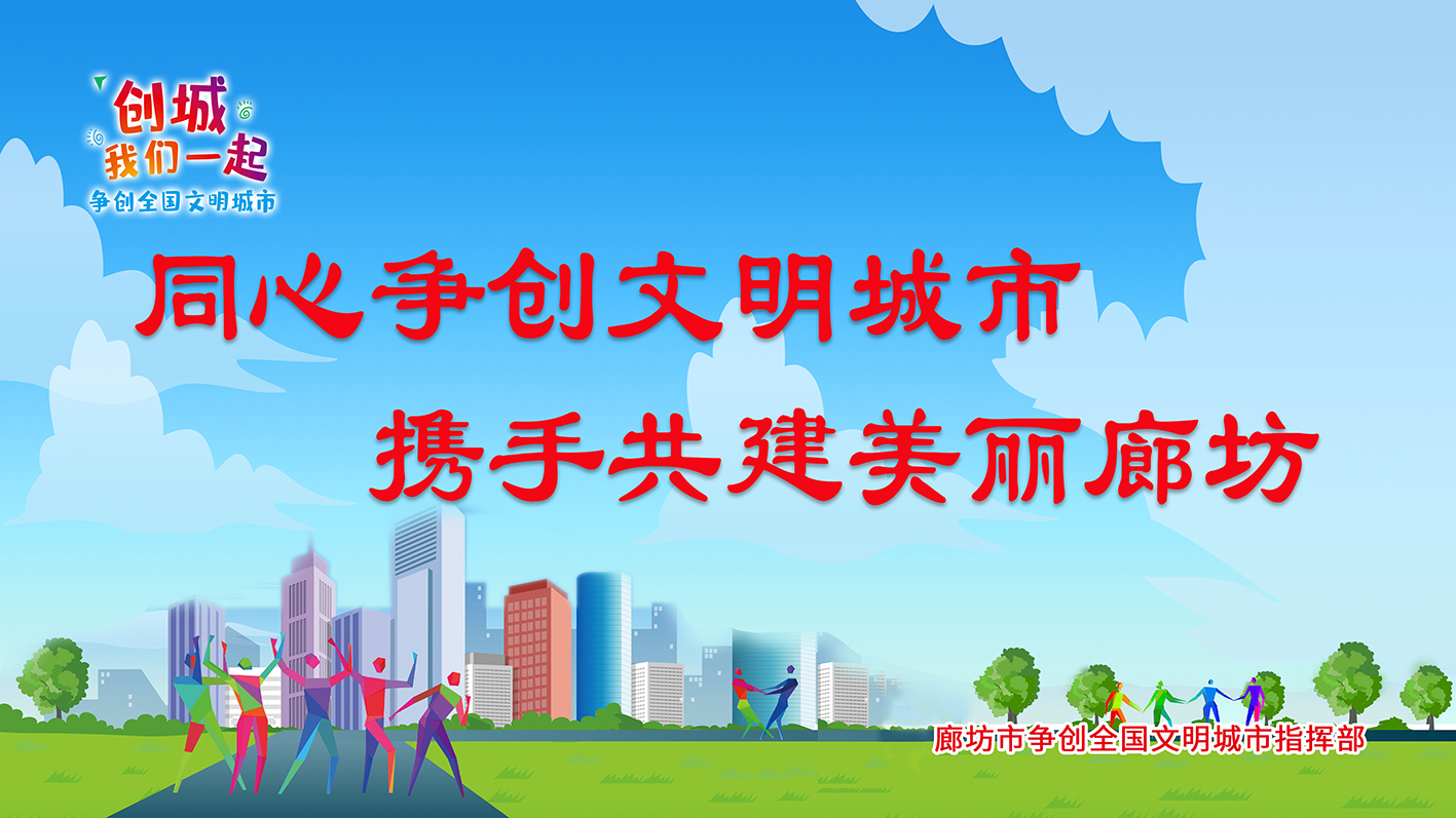 同心爭創(chuàng)文明城市 攜手共建美麗廊坊