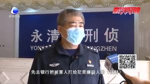 永清警方破獲封建迷信詐騙案 涉案金額20余萬元