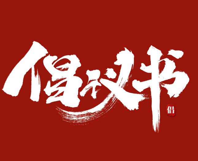 關(guān)于進(jìn)一步學(xué)好用好“學(xué)習(xí)強(qiáng)國(guó)”學(xué)習(xí)平臺(tái)的倡議書(shū)