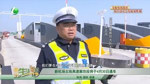 新機場北線高速廊坊段將于4月30日通車