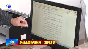 爭(zhēng)創(chuàng)全國(guó)文明城市·系列訪談——市供銷社