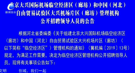 北京大興國際機(jī)場臨空經(jīng)濟(jì)區(qū)（廊坊）和中國（河北）自由貿(mào)易試驗(yàn)區(qū)大興機(jī)場片區(qū)（廊坊）管理機(jī)構(gòu)公開招聘領(lǐng)導(dǎo)人員的公告