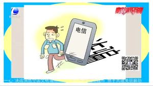 APP也有假 警惕電信詐騙新手段