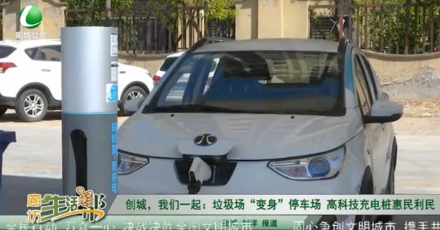 創(chuàng)城，我們一起：垃圾場“變身”停車場 高科技充電樁惠民利民