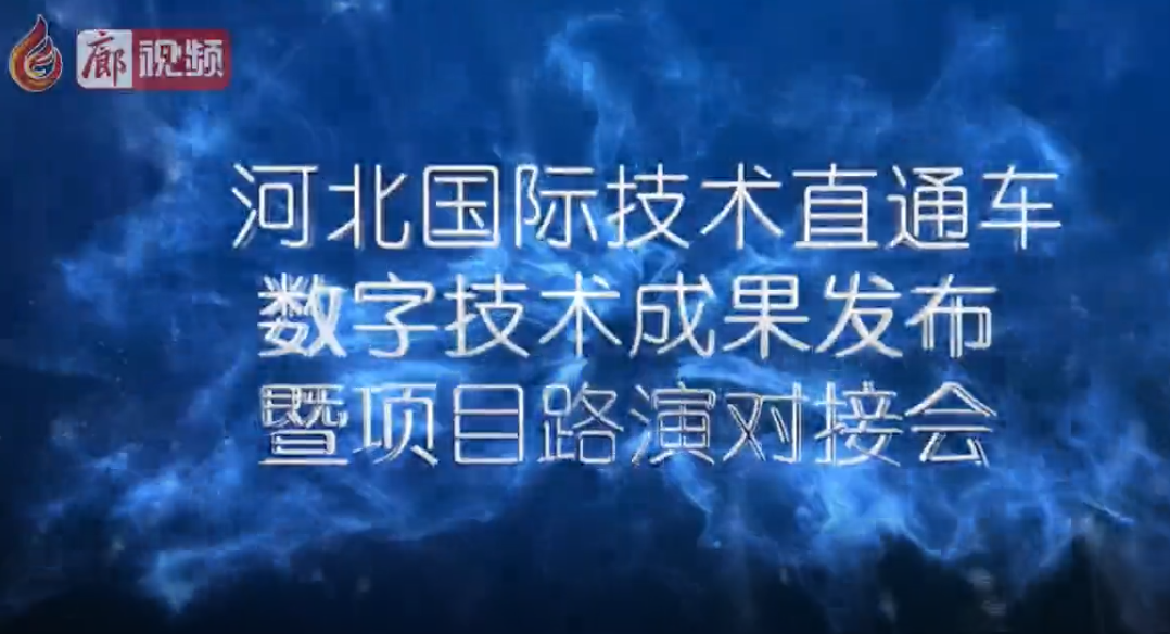 “5.18”經(jīng)洽會(huì) “河北國(guó)際技術(shù)直通車數(shù)字技術(shù)成果發(fā)布暨項(xiàng)目路演對(duì)接會(huì)”