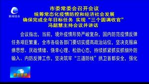 市委常委會召開會議統(tǒng)籌常態(tài)化疫情防控和經(jīng)濟(jì)社會發(fā)展 確保完成全年目標(biāo)任務(wù) 實(shí)現(xiàn)“三個圓滿收官 ” 馮韶慧主持會議并講話