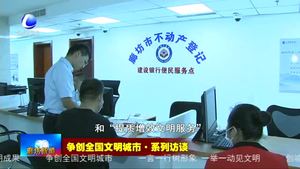 爭創(chuàng)全國文明城市·系列訪談——專訪建設(shè)銀行廊坊分行黨委書記 行長郭鵬軍