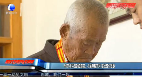 90歲老兵的抗戰(zhàn)講述：不忘崢嶸歲月 銘記戰(zhàn)斗往事