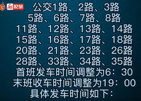  6月1日起，廊坊公交時(shí)間大調(diào)整