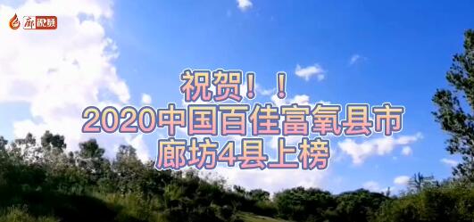 廊視頻 | 祝賀！廊坊4縣上榜2020中國(guó)百佳富氧縣市