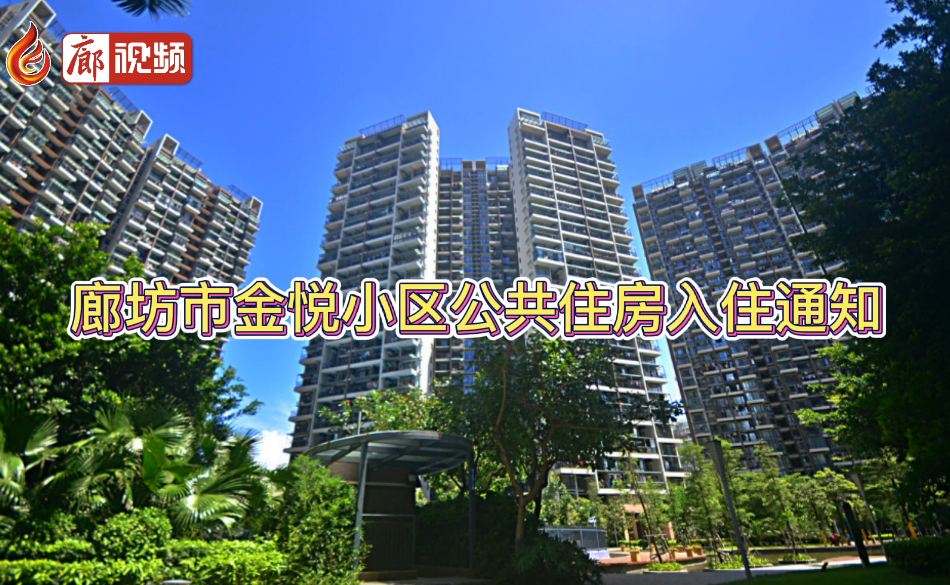 廊視頻 | 廊坊市金悅小區(qū)公共住房入住通知