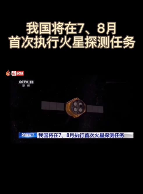 廊視頻 | 我國將在7、8月首次執(zhí)行火星探測任務