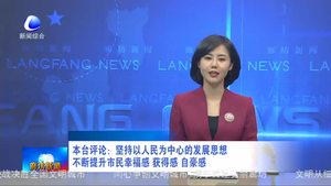 本臺評論：堅持以人民為中心的發(fā)展思想 不斷提升市民幸福感 獲得感 自豪感