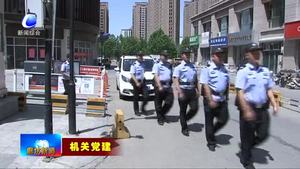 市公安局巡警支隊(duì)：抓黨建帶隊(duì)伍 助推平安廊坊建設(shè)