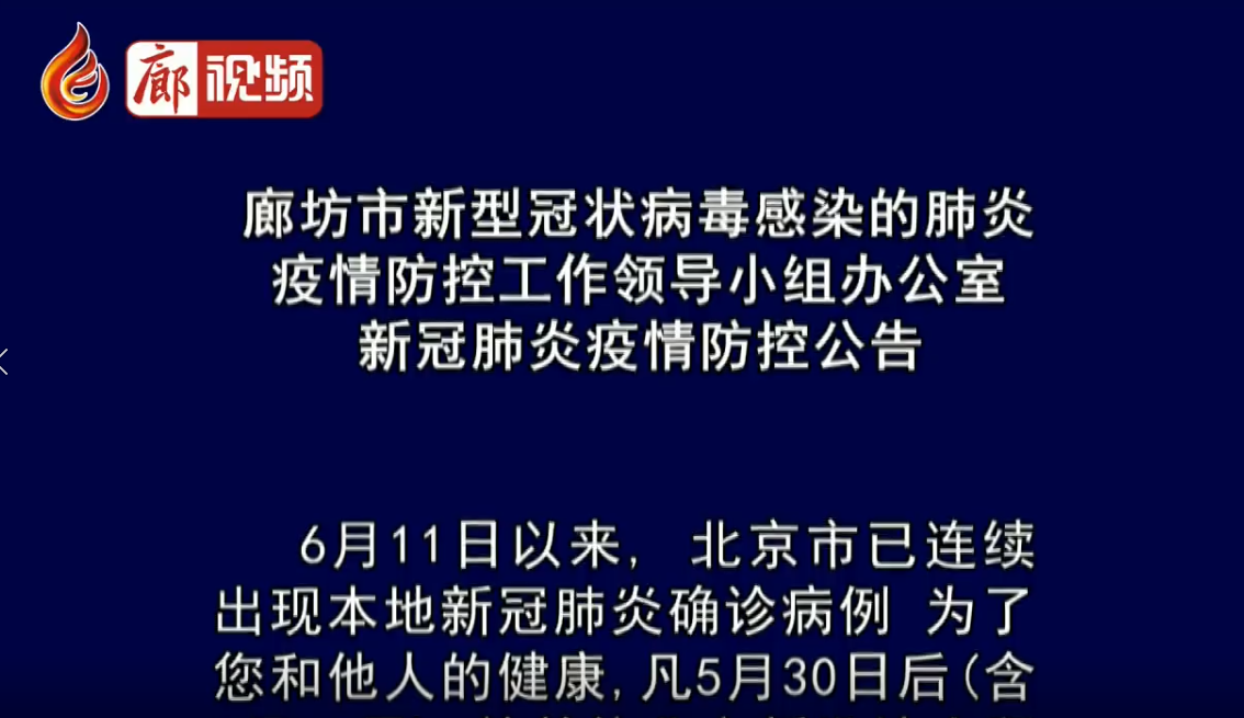 廊視頻|廊坊市新型冠狀病毒感染的肺炎疫情防控工作領(lǐng)導(dǎo)小組辦公室新冠肺炎疫