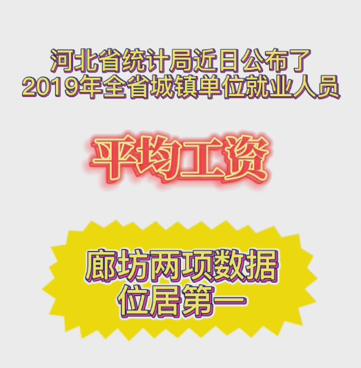 廊視頻 | 2019年城鎮(zhèn)單位就業(yè)人員平均工資我市兩項(xiàng)數(shù)據(jù)位居第一