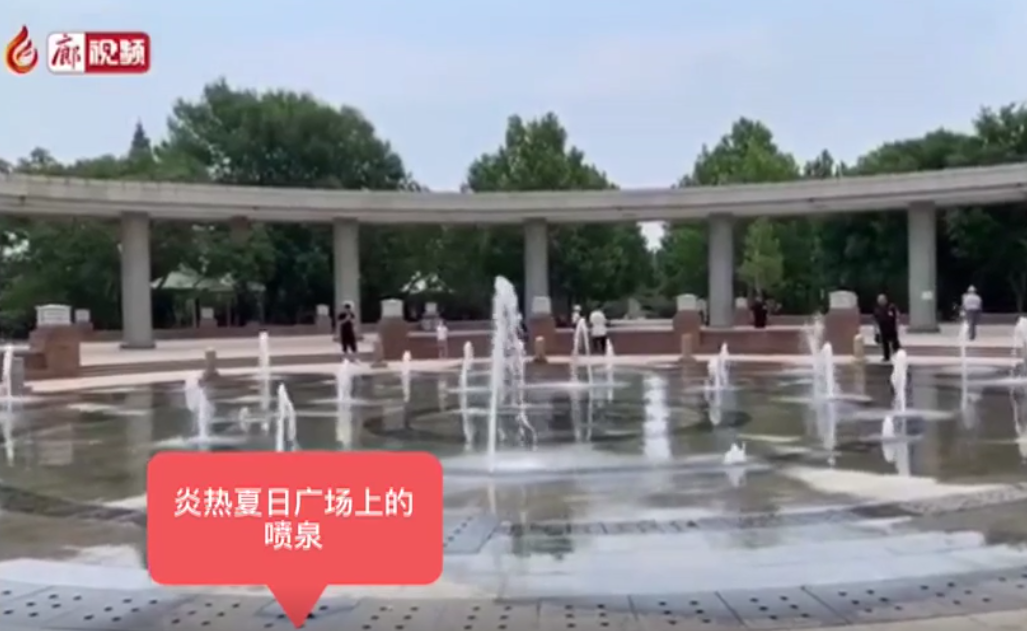 廊視頻 | 廊坊人夏天最愛(ài)去的公園