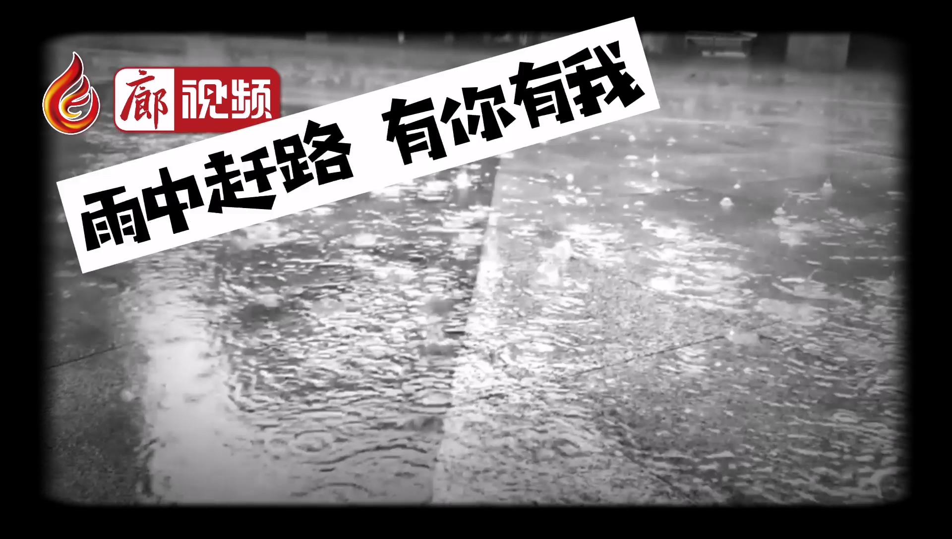 廊視頻 |?雨天路滑 請(qǐng)謹(jǐn)慎慢行