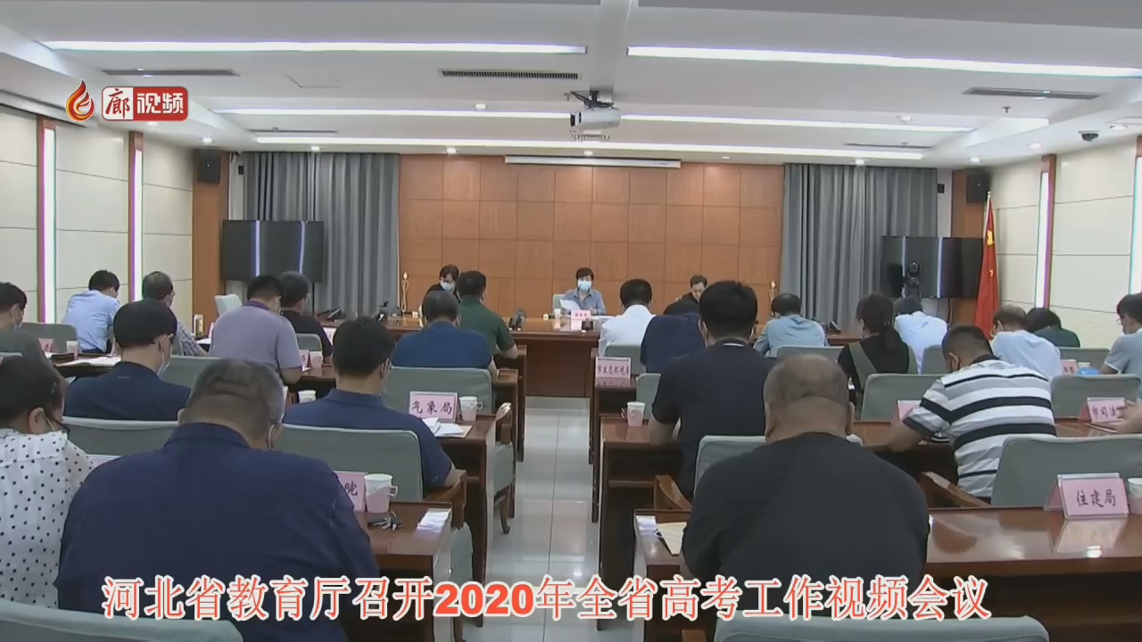  廊視頻 | 2020年高考會議