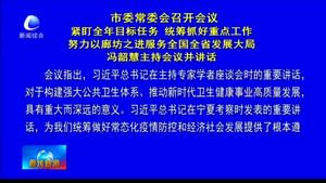 市委常委會(huì)召開會(huì)議緊盯全年目標(biāo)任務(wù) 統(tǒng)籌抓好重點(diǎn)工作努力以廊坊之進(jìn)服務(wù)全國全省發(fā)展大局 馮韶慧主持會(huì)議并講話