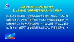 趙革主持召開市政府常務(wù)會(huì)議全力沖刺攻堅(jiān)克難確保圓滿完成上半年目標(biāo)任務(wù)